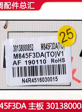 全新原装空调主板30138000852 M845F3DA内机板替代30138000057