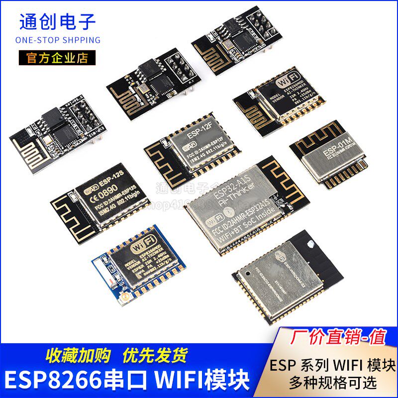 ESP8266串口WIFI模块无线 线物联网01S/01M 07 12E/F/S 32-A1S