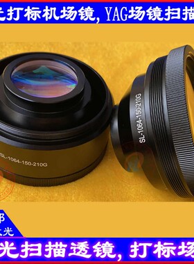 激光打标机镜头南京波长欧牌YAG场镜OPEX打标聚焦镜组F163F254210