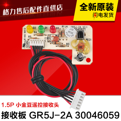 适用格力空调 1.5P 小金豆 遥控接收板 接收头 GR5J-2A 30046059