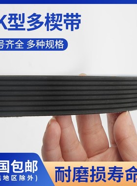 4/6/8PK型多楔带多沟带黑色橡胶1010-1090工业传动带多契带传送带