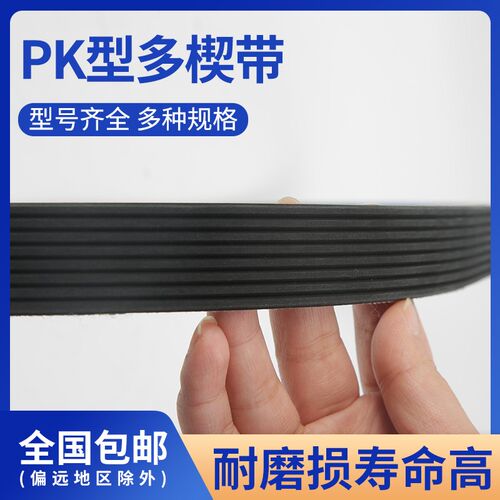 4/6/8PK型多楔带多沟带黑色橡胶1010-1090工业传动带多契带传送带
