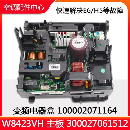 全新原装空调电器盒100002071164主板W8423VH变频板300027061512