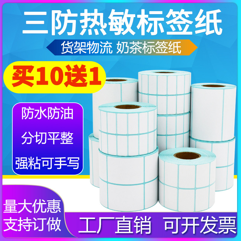 三防热敏纸100*105mm物流不干胶标签纸打印纸贴纸条码外箱服装纸
