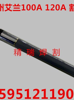 常州艾兰数控等离子 艾兰100A120A电极喷嘴18300 18151割嘴保护罩