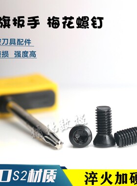 数控刀具配件铣刀盘车刀杆压刀螺钉梅花螺丝M2.5 M3.5T15红旗扳手