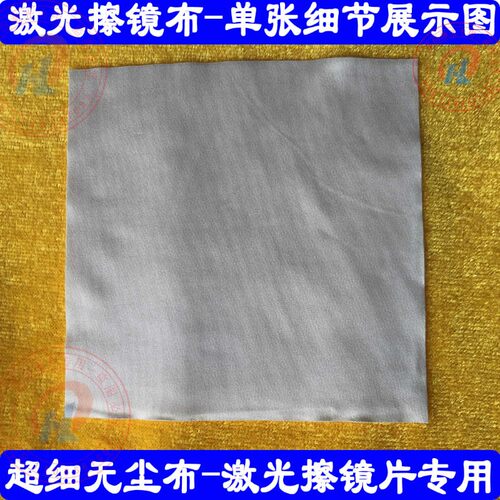 激光镜片无尘布激光保护镜片专用无尘布进口超细镜片擦拭布玻璃片