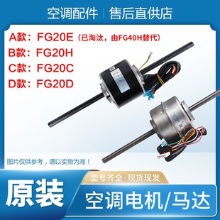 YSK20 FG20H 适用格力空调 FG20C FG20E FG20D 电机