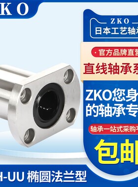 ZKO N LMH6 8 10 12 13 16 20 25LM30UU双切边H法兰直线轴承进口