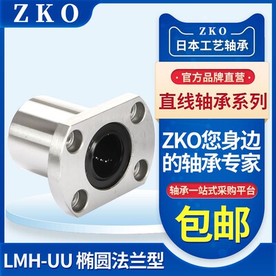 ZKO N LMH6 8 10 12 13 16 20 25LM30UU双切边H法兰直线轴承进口