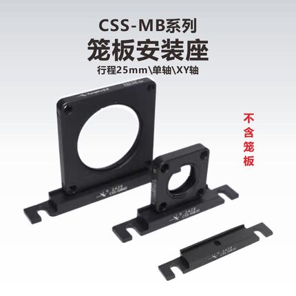 工术(KungShu)/CSS-MB系列笼式系统/笼板安装座/CPB1/M/LCPB1/M