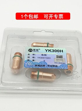 华远易快YK300H枪嘴电极YK300102H喷嘴YK300103H
