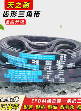 齿形三角带XPA2057 XPA2082 XPA2100 XPA2120 XPA2132皮带XPA2157