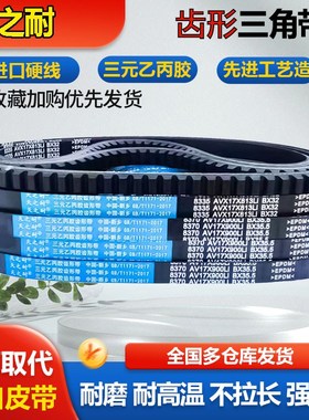 皮带齿形三角带B型 3048 3050 3100 3150 3200 3250 3300 AV17X带