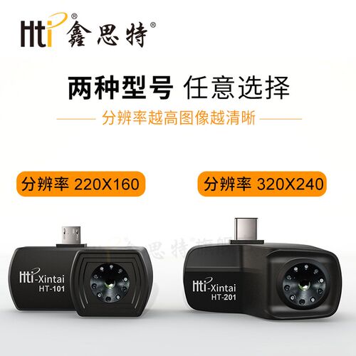 Hti鑫思特HT-201热像仪手机外接红外热像仪红外热感成像测温仪