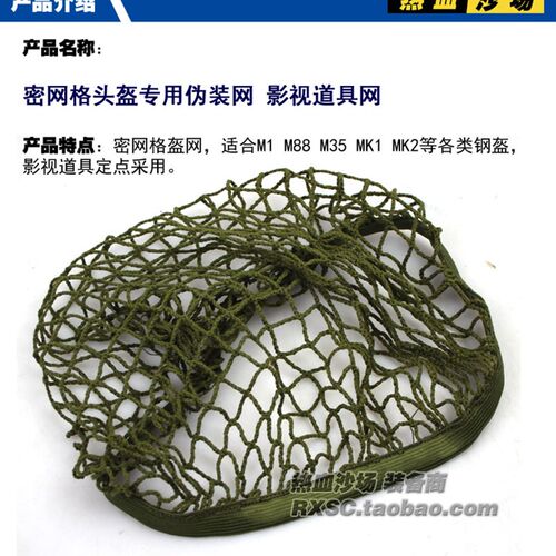 通用头盔网罩 军迷伪装网  影视军绿盔网 M1 M35 M88 MK2头盔适用