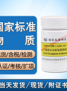 GBW07390(GSS-34)泛滥平原沉积物土壤成分分析标准物质 标样 含票
