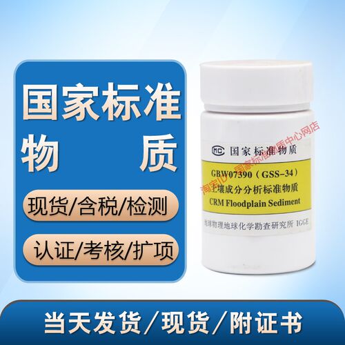 GBW07390(GSS-34)泛滥平原沉积物土壤成分分析标准物质 标样 含票