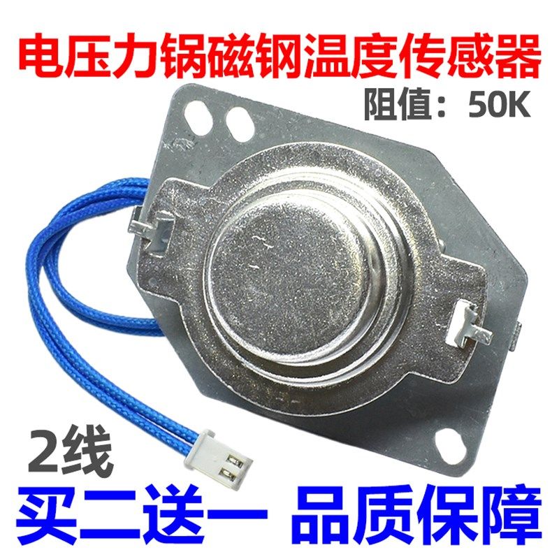 电饭煲温度传感器 2线 热敏电阻 磁钢 限温器温控器 电压力锅配件
