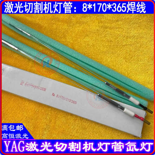 激光焊接机灯管Xe9*130*245-6-9*130*260切割机激光氙灯8*170*365