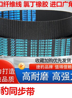 捷豹橡胶同步带STS S3M318 S3M324 S3M327耐磨S3M330传动皮带齿形
