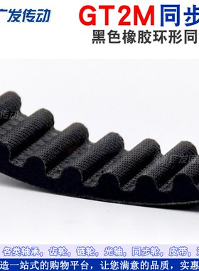 黑色橡胶环形同步皮带2GT2M/S2M/2KC218/222/224/226/230/234/242