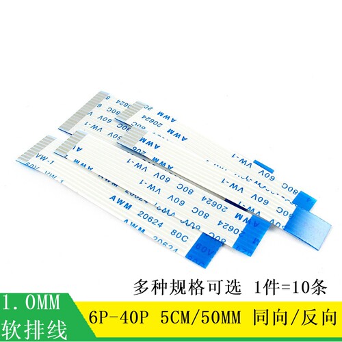 FFC/FPC 软排线 1.0MM 6P8P10P16P20P30P40P 50MM 同向/反向 5CM