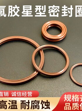 氟胶星型圈X型圈线径3.53内径126.59/129.77/132.94-142.47密封圈