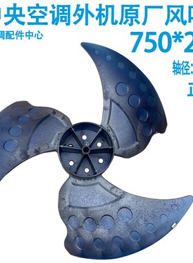 750200轴20模块机中央空调外机原装轴流主机风扇叶子冷却风扇叶