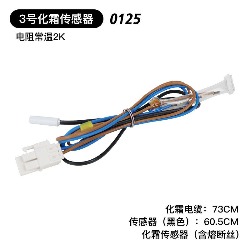 适用海尔冰箱冷藏冷冻变温环温化霜温度传感器/温度探头/感温头