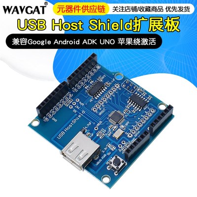 USB Host Shield 2.0开发板兼容Google MEGA ADK UNO arduino焊接
