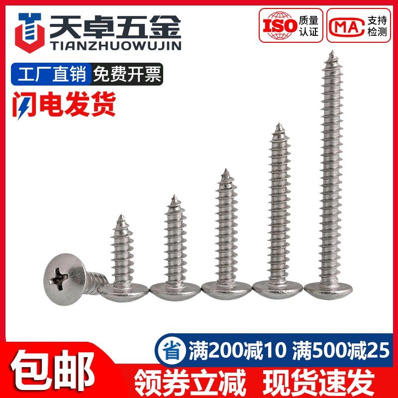 304不锈钢十字大扁头自攻螺丝蘑菇头木螺钉扁头伞头圆头M3M4M5M6,搬运/仓储/物流设备,其他起重搬运设备,淘宝优惠券,粉丝福利购,淘宝优惠卷