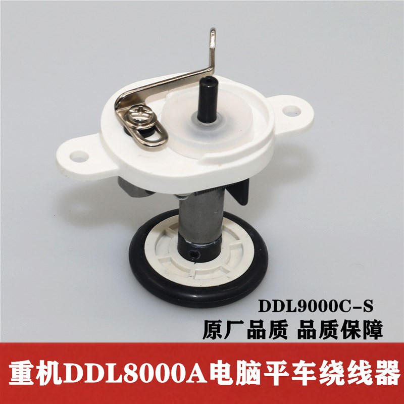 重机电脑平车DDL8000A/DDL9000C绕线器工业缝纫机绕线过线器 原厂