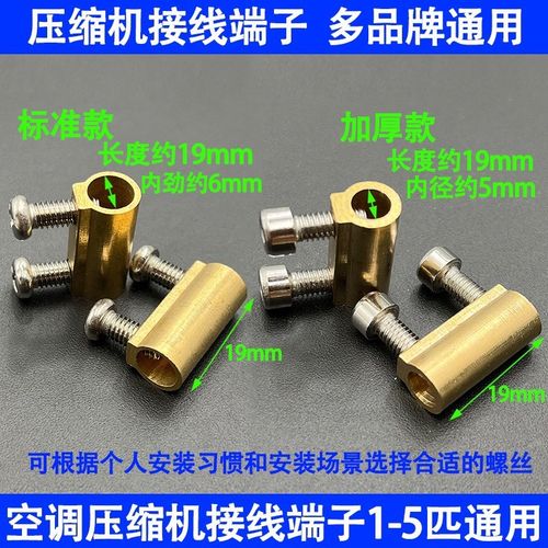 修复各品牌空调压缩机接线端子多机型通用防过载接线柱黄铜接线头