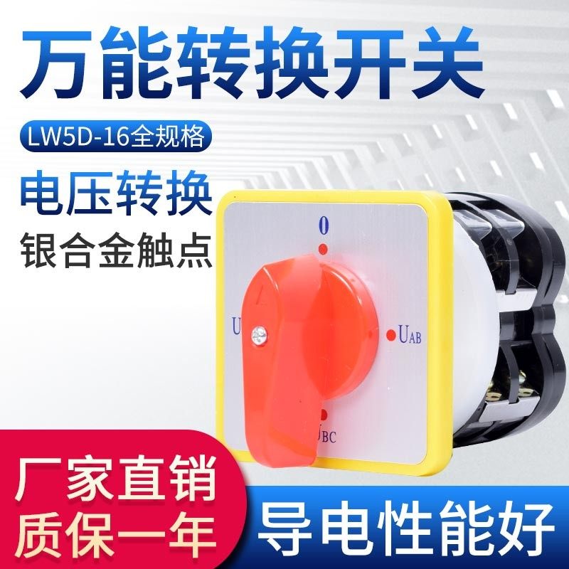 万能转换开关LW5D-16 YH3/3电压转换开关三档3节组合开关倒顺开关