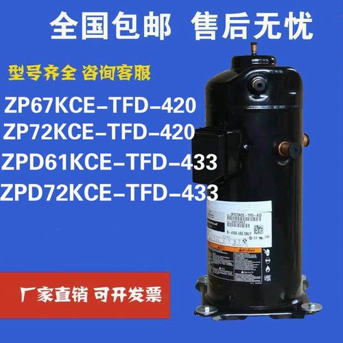制冷压缩机ZPD72KCE-TFD-433 ZPD61KCE ZP72KCE-TFD-420 适配谷轮