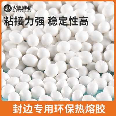 封边热熔胶颗粒 中温 高温木工家具半全自动封边机家具封边热熔胶