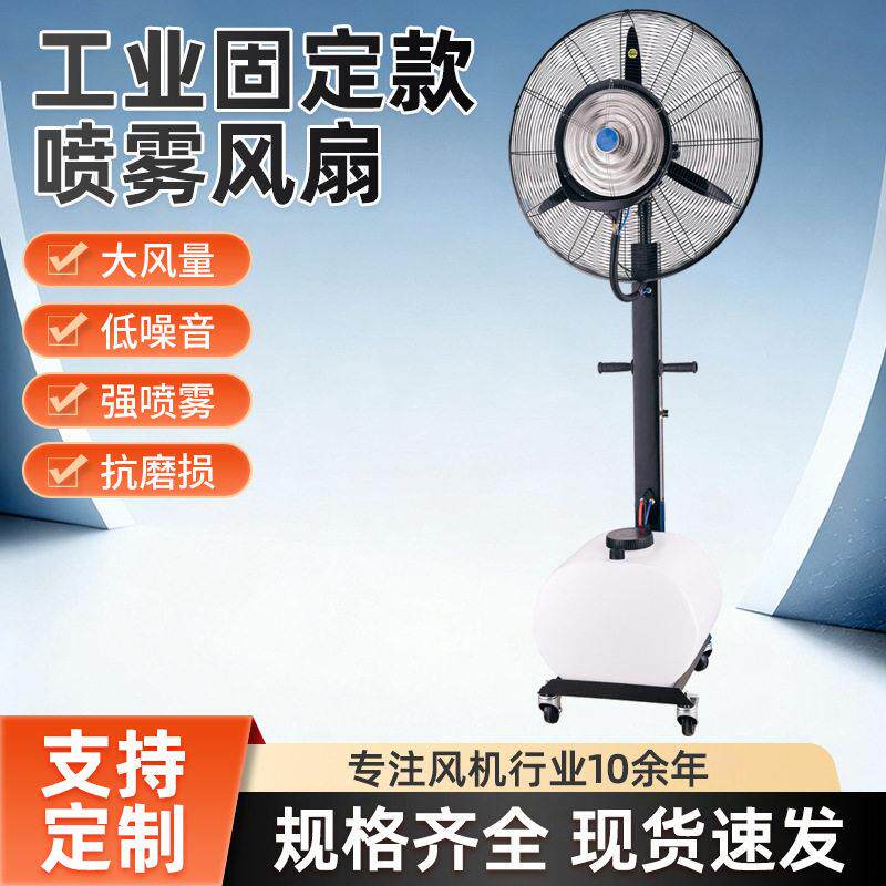 工业喷雾风扇商用加水雾化降温电扇户外可移动大功率工厂用落地扇