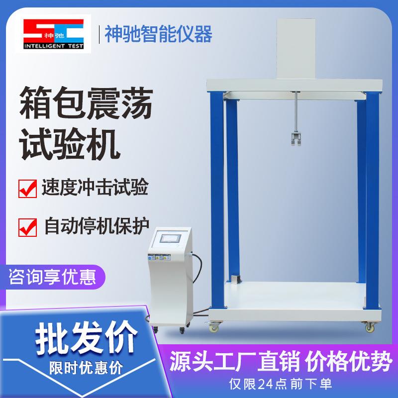 箱包震荡冲击试验机箱包颠簸试验机弹簧式振荡冲击测试机皮箱震荡