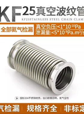 高真空波纹管软管快接不锈钢304氦气已检漏非标订做KF25KF40KF50