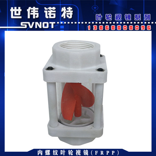 FRPP工程塑料防腐叶轮视盅 内螺纹水流指示器玻璃浮球视镜4分DN15