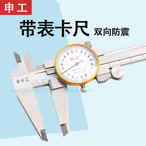 游标卡尺 带表申工不锈钢0-150/200mm高精度0.02双向防震机械盘式