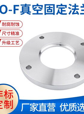 ISO-F真空固定法兰 ISO-F63/80/100/160/200 不锈钢304 螺栓法兰