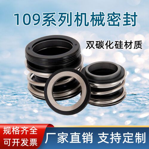 109机械密封双碳化硅20/25/30/35/50/65管道泵轴封水泵密封配件