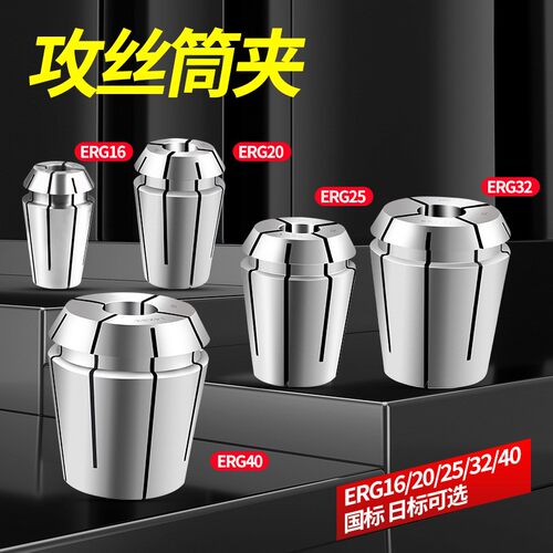 ERG丝牙筒夹ER16 20 25 32 40 刚性攻丝夹头攻牙刀柄使用国标日标