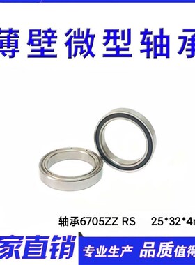 深沟球滚动薄壁轴承6705 61705ZZ 尺寸25*32*4mm内径25外径32厚4