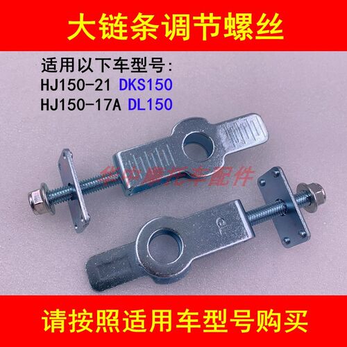 适配豪爵DL150/DKS150 HJ150-17A/21/21A摩托车链条张紧调节螺丝