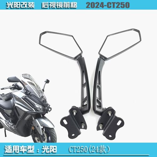 适用于光阳2024款CT250后视镜前移改装可折叠镜子加高加长款