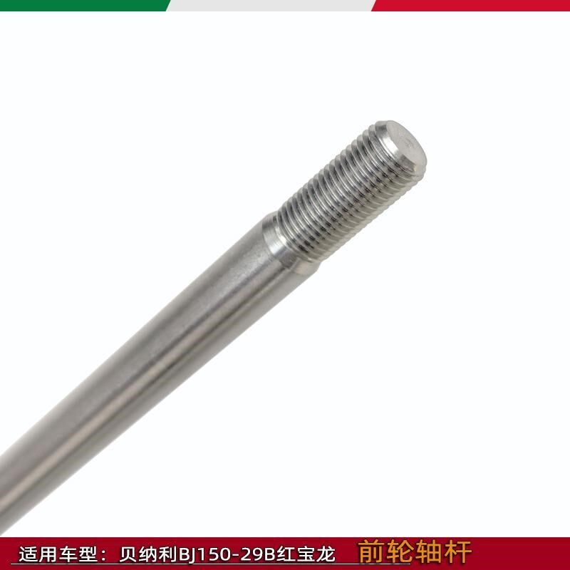 适用贝内利红宝龙150前轮轴杆BJ150-29B前轮中心轴杆