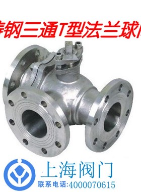 Q45F-16C 铸钢三通法兰球阀 T型三通球阀 三通球阀 DN15-DN200